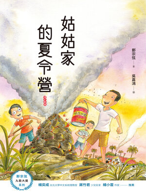 cover image of 姑姑家的夏令營
